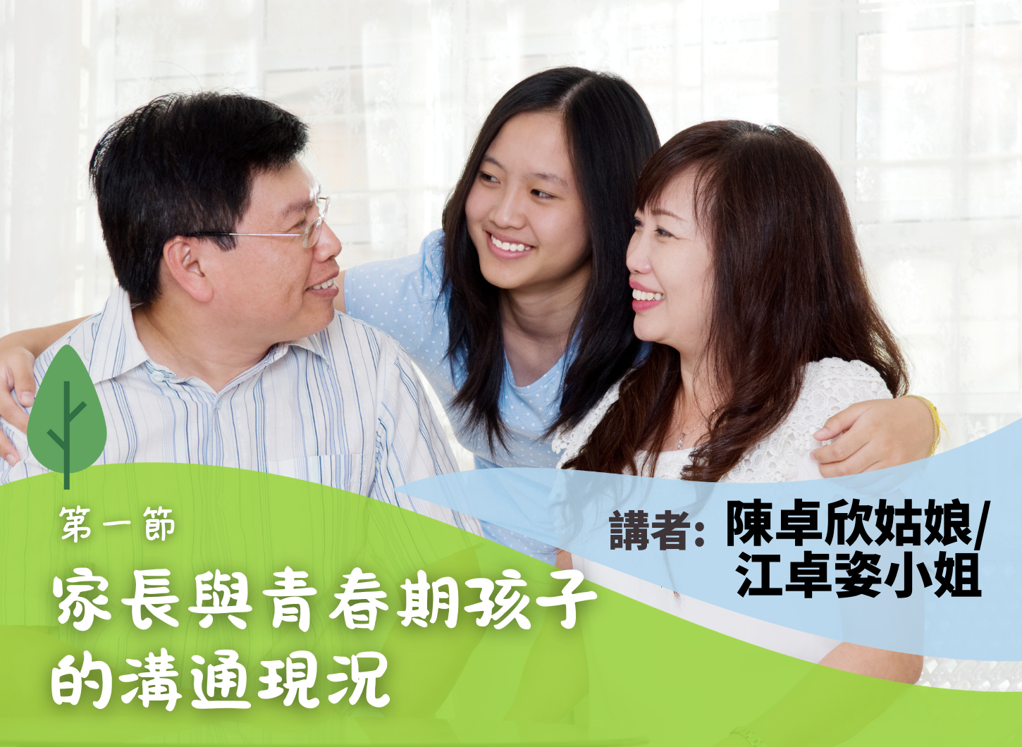 《「大個仔，唔傾偈？」如何與青春期孩子重拾溝通的樂趣》第一節